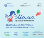 «Мама-предприниматель». Стартует региональный этап грантовой программы для женщин с детьми