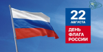 С Днем Государственного флага России!