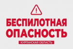 В Курганской области объявили режим беспилотной опасности