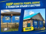 ЛДПР помогла отремонтировать крышу дома многодетной семьи в Шатрово