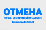 Отбой угрозе беспилотной опасности по Курганской области