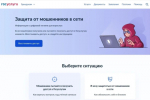 На портале Госуслуг действует цифровой сервис «Защита от мошенников в сети»